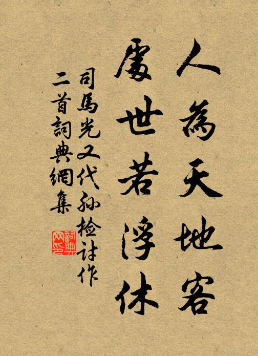 司马光人为天地客，处世若浮休书法作品欣赏