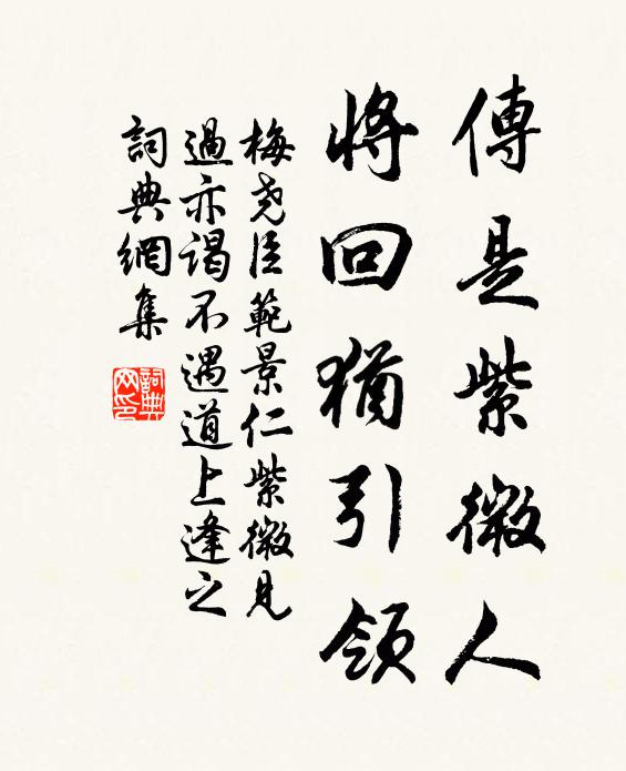 梅尧臣传是紫微人，将回犹引领书法作品欣赏