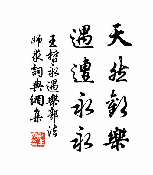 王哲天然欢乐，遇遭永永书法作品欣赏