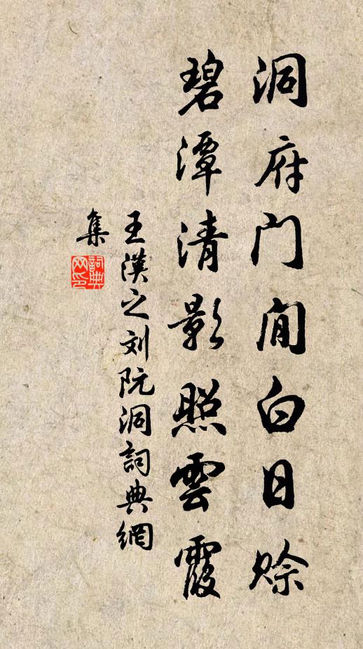 王汉之洞府门閒白日赊，碧潭清影照云霞书法作品欣赏