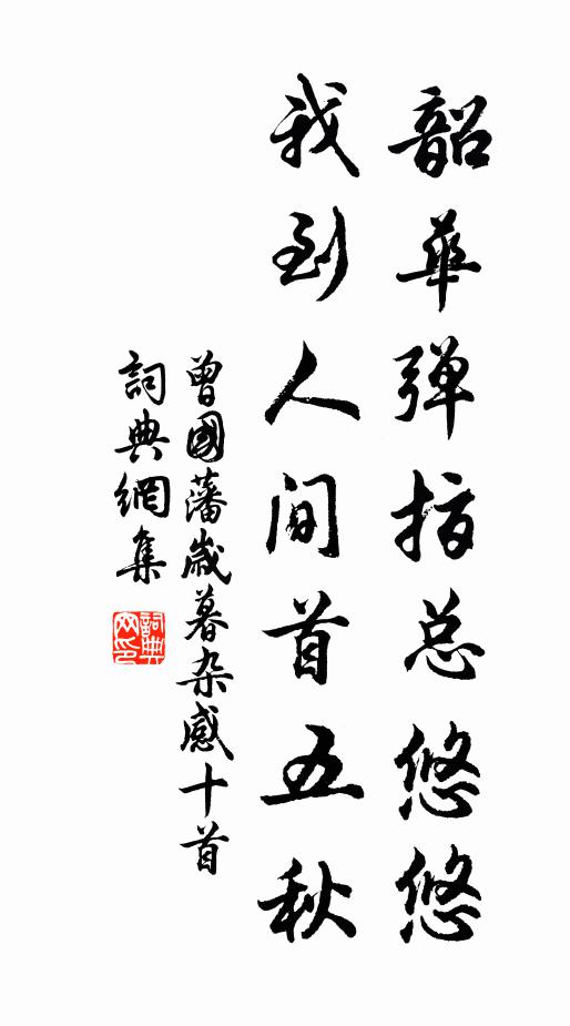 曾国藩韶华弹指总悠悠，我到人间首五秋书法作品欣赏