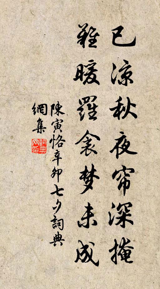 陈寅恪已凉秋夜帘深掩，难暖罗衾梦未成书法作品欣赏