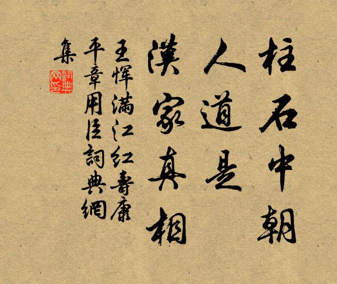 王恽柱石中朝，人道是、汉家真相书法作品欣赏