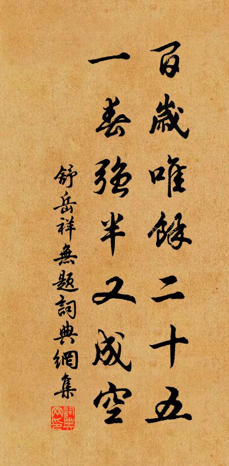 舒岳祥百岁唯余二十五，一春强半又成空书法作品欣赏