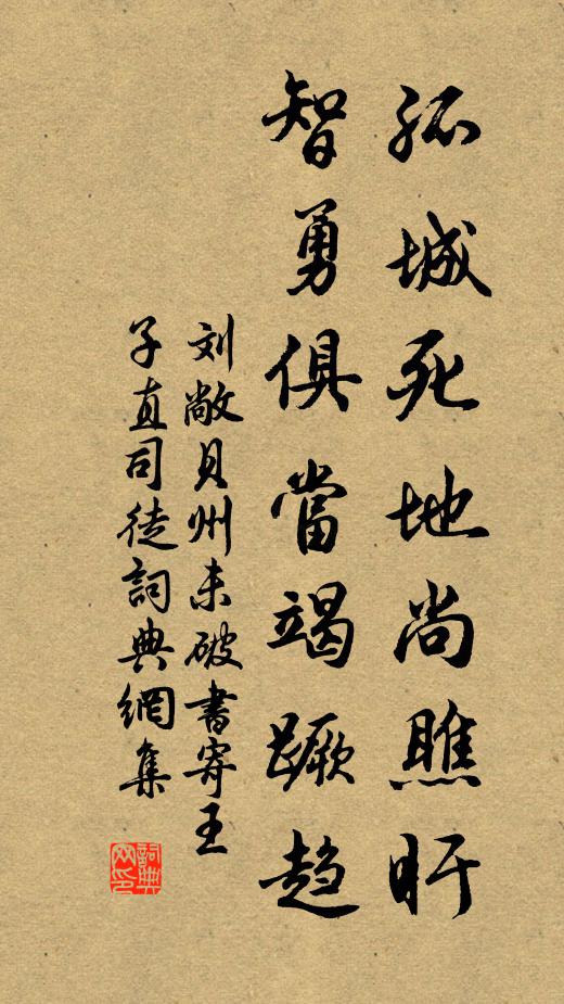 刘敞孤城死地尚瞧盱，智勇俱当竭蹶趋书法作品欣赏