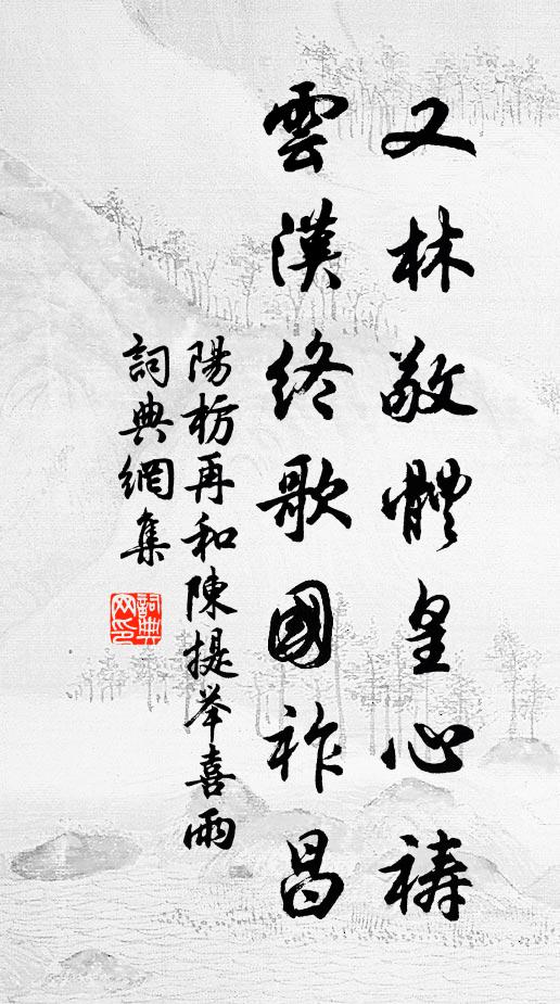 阳枋又林敬体皇心祷，云汉终歌国祚昌书法作品欣赏
