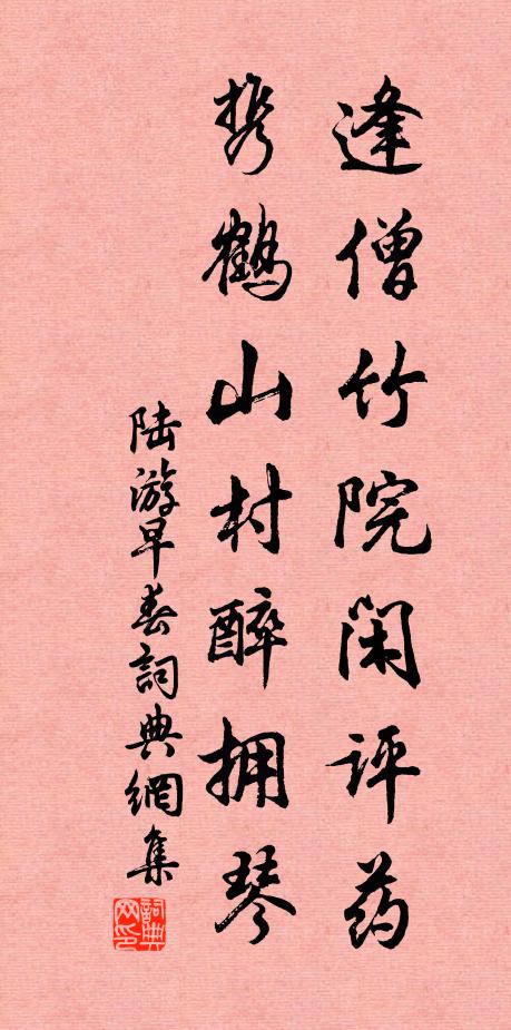 陆游逢僧竹院闲评药，携鹤山村醉拥琴书法作品欣赏