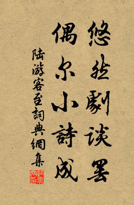 陆游悠然剧谈罢，偶尔小诗成书法作品欣赏