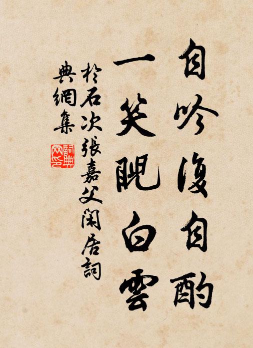于石自吟复自酌，一笑睨白云书法作品欣赏
