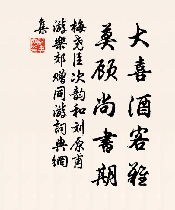 梅尧臣大喜酒客难，莫顾尚书期书法作品欣赏