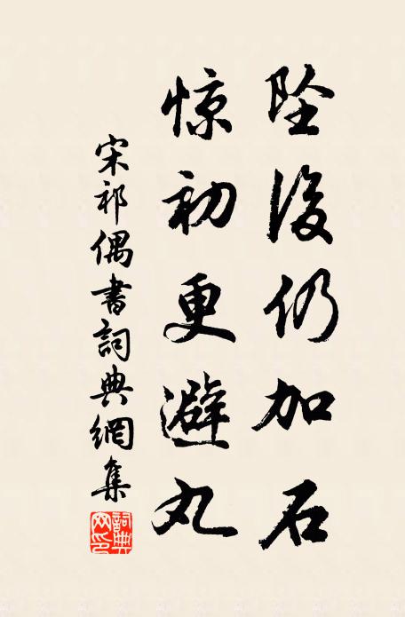 宋祁坠后仍加石，惊初更避丸书法作品欣赏