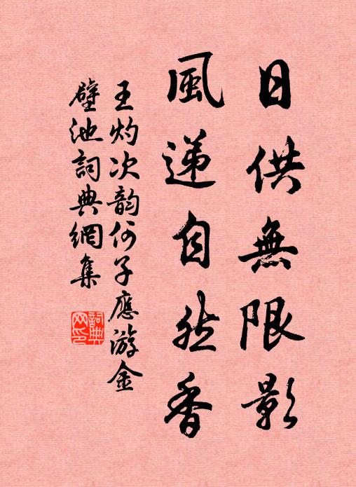 王灼日供无限影，风递自然香书法作品欣赏