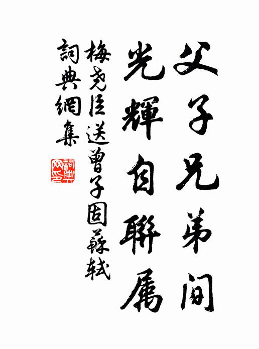 梅尧臣父子兄弟间，光辉自联属书法作品欣赏