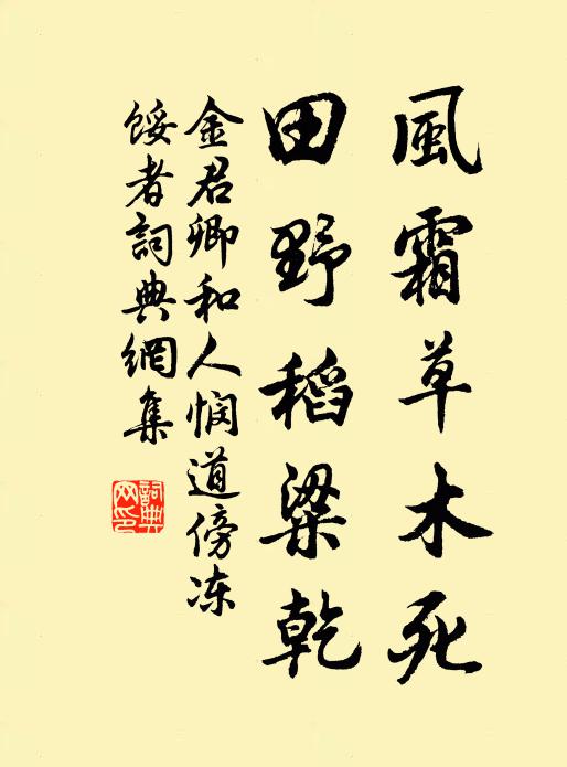 金君卿风霜草木死，田野稻粱乾书法作品欣赏