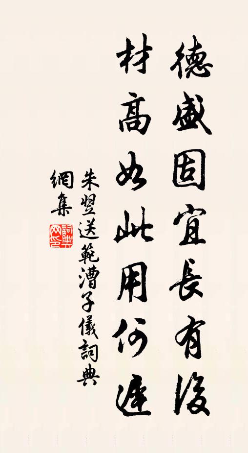 朱翌德盛固宜长有后，材高如此用何迟书法作品欣赏