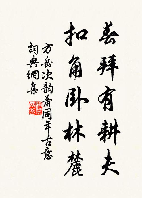 方岳春拜有耕夫，扣角卧林麓书法作品欣赏