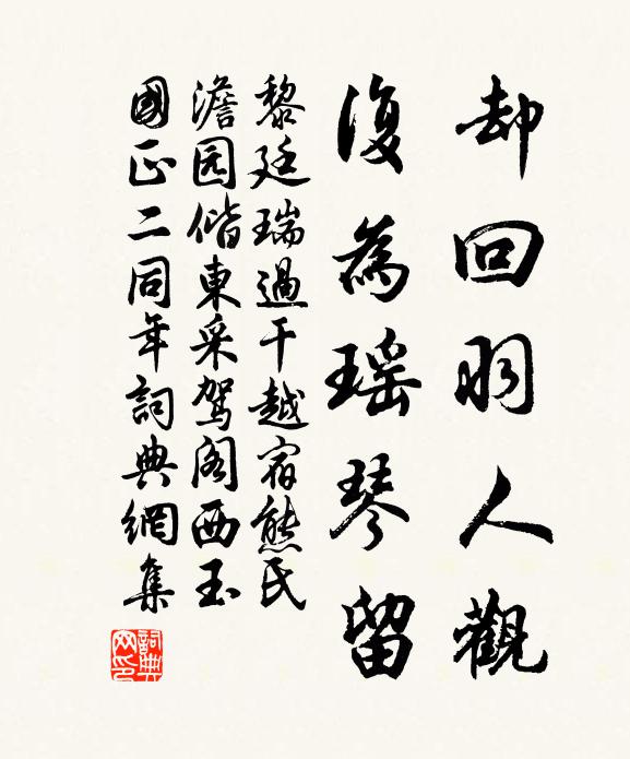 黎廷瑞却回羽人观，复为瑶琴留书法作品欣赏