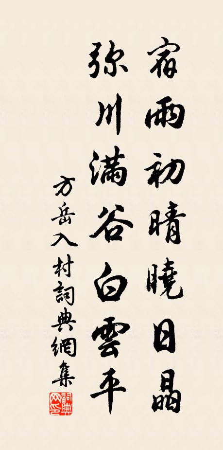 方岳宿雨初晴晓日晶，弥川满谷白云平书法作品欣赏