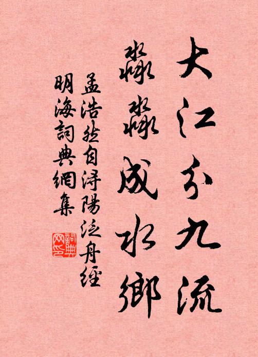 孟浩然大江分九流，淼淼成水乡书法作品欣赏