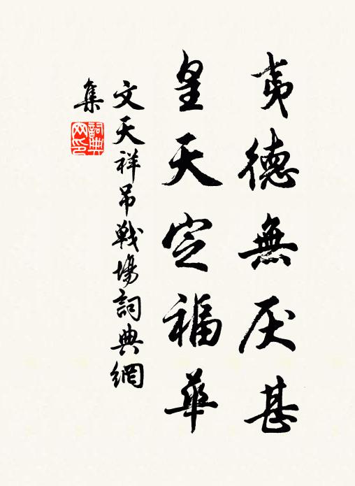 文天祥夷德无厌甚，皇天定福华书法作品欣赏