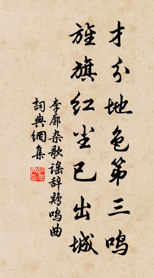 李廓才分地色第三鸣，旌旗红尘已出城书法作品欣赏