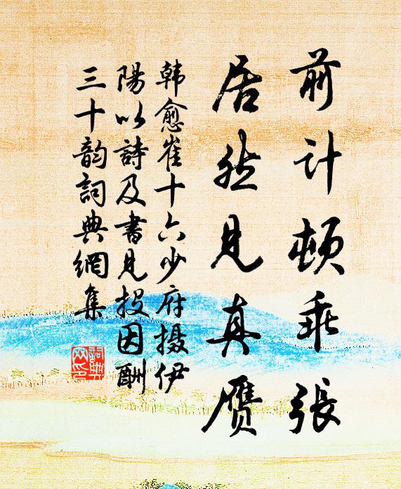 韩愈前计顿乖张，居然见真赝书法作品欣赏