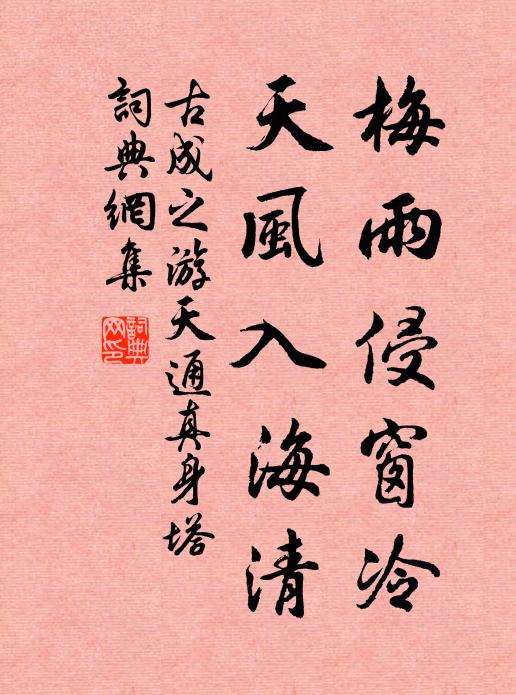 古成之梅雨侵窗冷，天风入海清书法作品欣赏