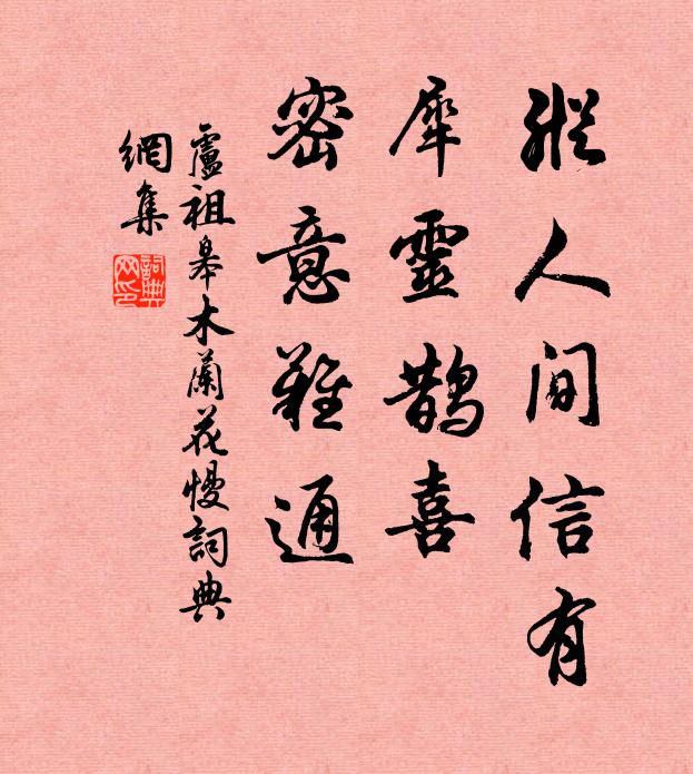 卢祖皋纵人间信有，犀灵鹊喜，密意难通书法作品欣赏