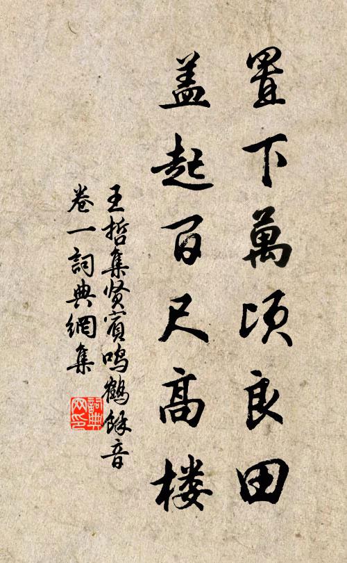 王哲置下万顷良田，盖起百尺高楼书法作品欣赏