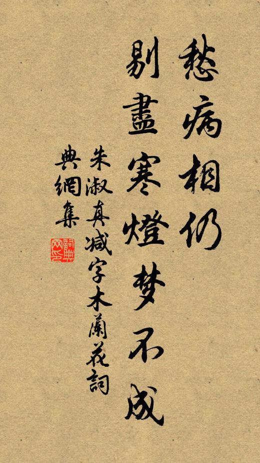 朱淑真愁病相仍，剔尽寒灯梦不成书法作品欣赏