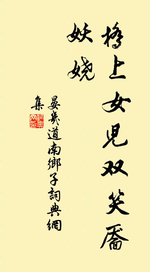 晏几道桥上女儿双笑靥，妖娆书法作品欣赏