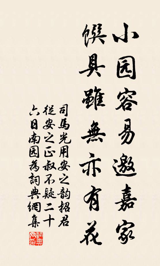 司马光小园容易邀嘉家，馔具虽无亦有花书法作品欣赏