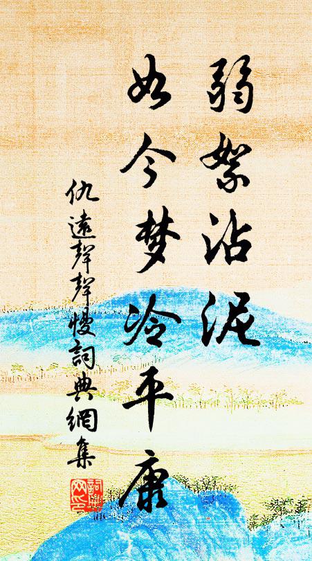 仇远弱絮沾泥，如今梦冷平康书法作品欣赏
