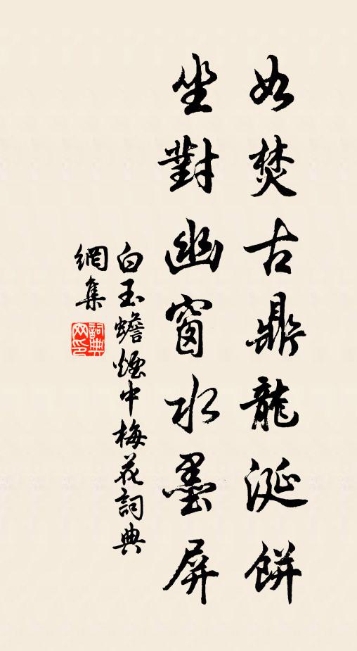白玉蟾如焚古鼎龙涎饼，坐对幽窗水墨屏书法作品欣赏