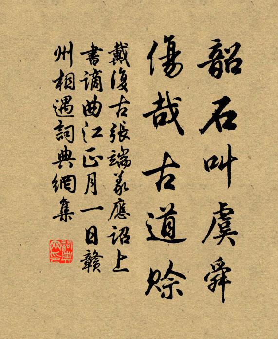 戴复古韶石叫虞舜，伤哉古道赊书法作品欣赏