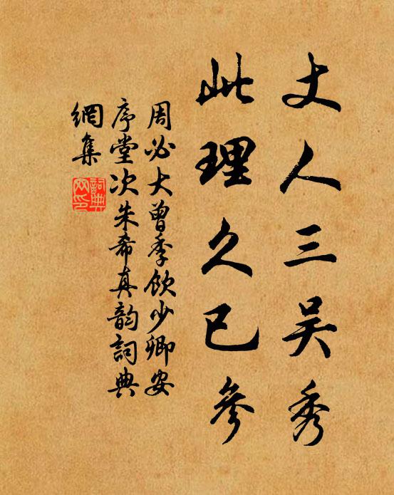 周必大丈人三吴秀，此理久已参书法作品欣赏