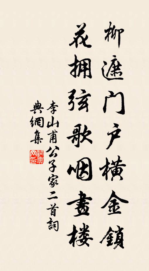 李山甫柳遮门户横金锁，花拥弦歌咽画楼书法作品欣赏
