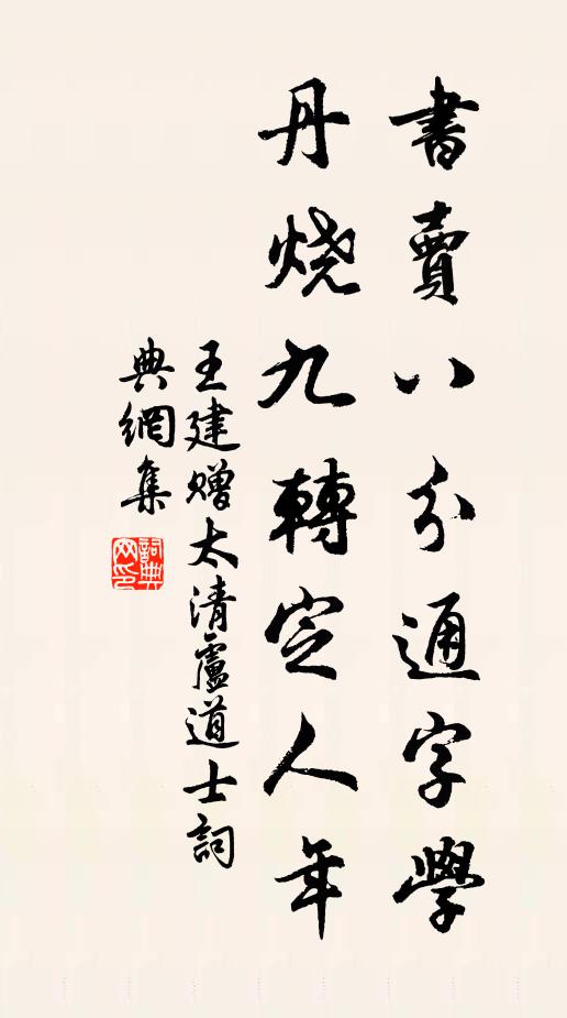 王建书卖八分通字学，丹烧九转定人年书法作品欣赏