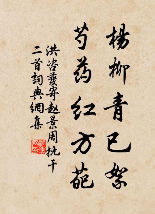 洪咨夔杨柳青已絮，芍药红方葩书法作品欣赏