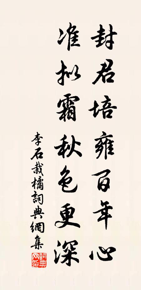 李石封君培雍百年心，准拟霜秋色更深书法作品欣赏