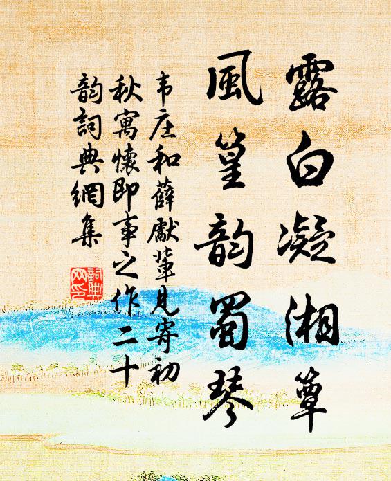 韦庄露白凝湘簟，风篁韵蜀琴书法作品欣赏