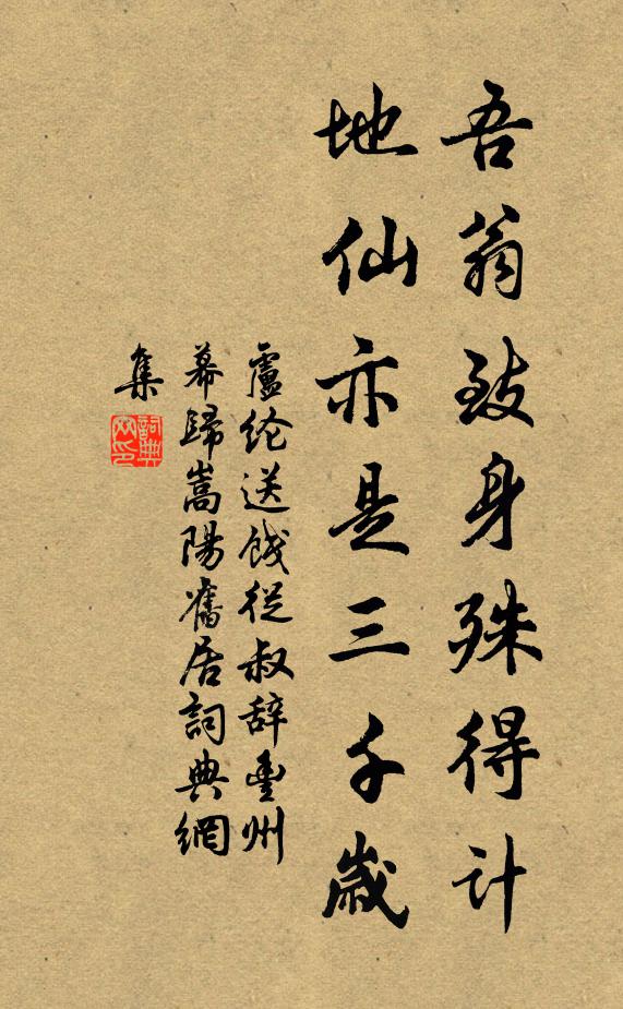 卢纶吾翁致身殊得计，地仙亦是三千岁书法作品欣赏