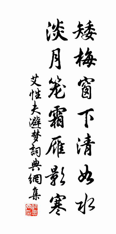 艾性夫矮梅窗下清如水，淡月笼霜雁影寒书法作品欣赏