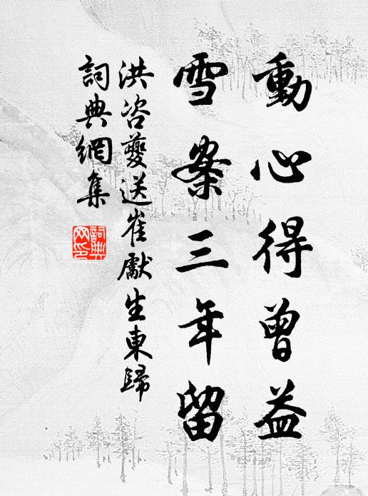 洪咨夔动心得曾益，雪案三年留书法作品欣赏