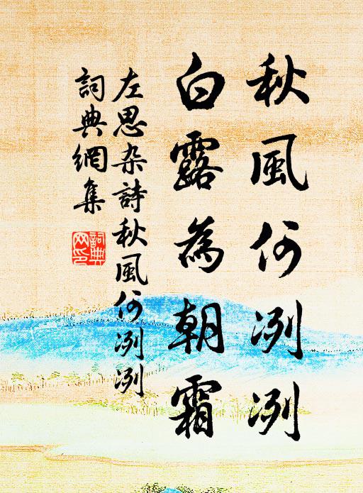 左思秋风何冽冽，白露为朝霜书法作品欣赏