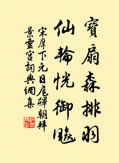宋庠宝扇森排羽，仙轮恍御飚书法作品欣赏