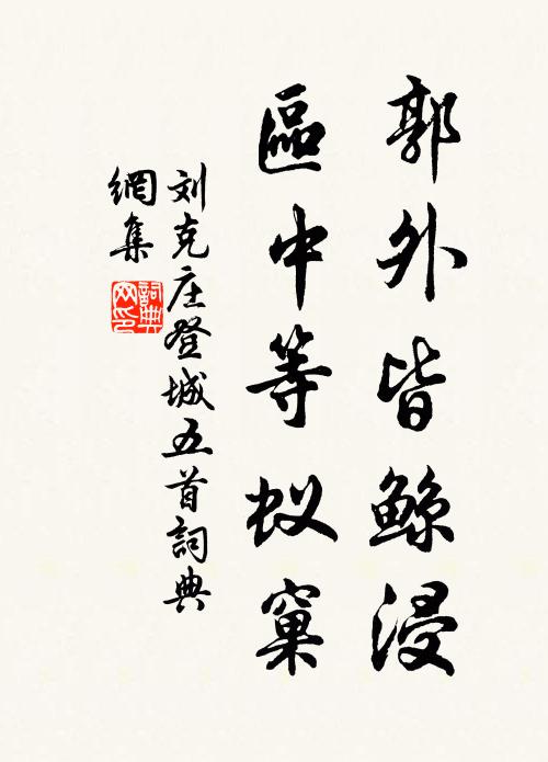 刘克庄郭外皆鲸浸，区中等蚁窠书法作品欣赏