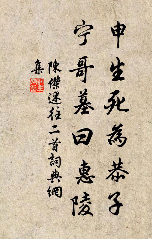 陈杰申生死为恭子，宁哥墓曰惠陵书法作品欣赏