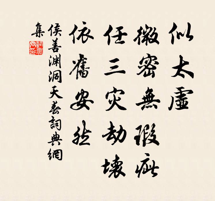 侯善渊似太虚、微密无瑕疵，任三灾劫坏，依旧安然书法作品欣赏