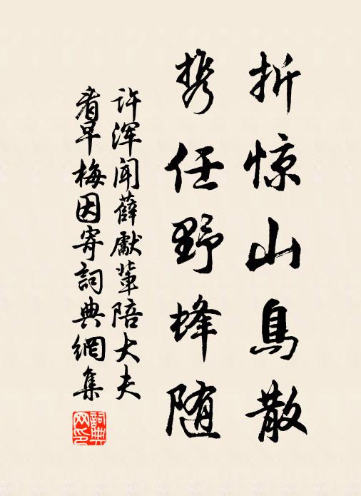 许浑折惊山鸟散，携任野蜂随书法作品欣赏